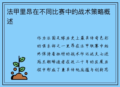 法甲里昂在不同比赛中的战术策略概述