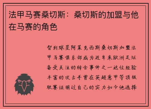 法甲马赛桑切斯：桑切斯的加盟与他在马赛的角色