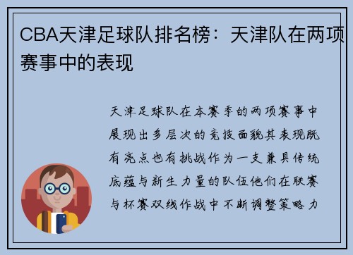 CBA天津足球队排名榜：天津队在两项赛事中的表现