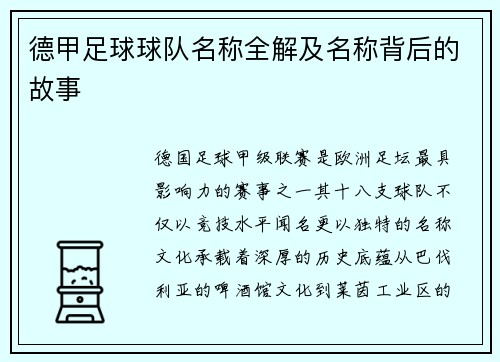 德甲足球球队名称全解及名称背后的故事