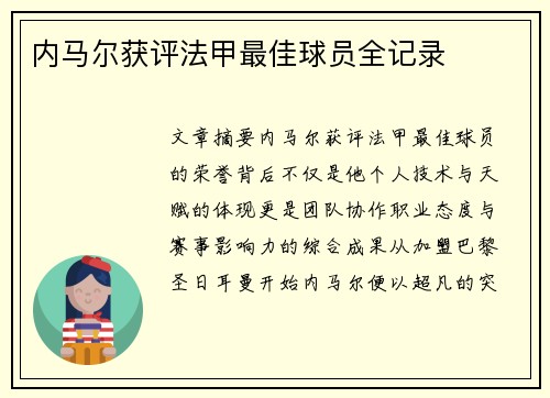 内马尔获评法甲最佳球员全记录