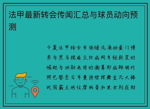 法甲最新转会传闻汇总与球员动向预测