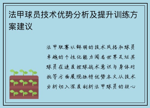 法甲球员技术优势分析及提升训练方案建议