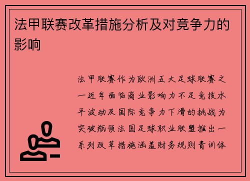 法甲联赛改革措施分析及对竞争力的影响