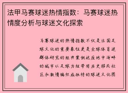 法甲马赛球迷热情指数：马赛球迷热情度分析与球迷文化探索
