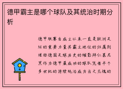 德甲霸主是哪个球队及其统治时期分析