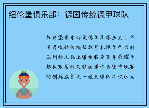 纽伦堡俱乐部：德国传统德甲球队